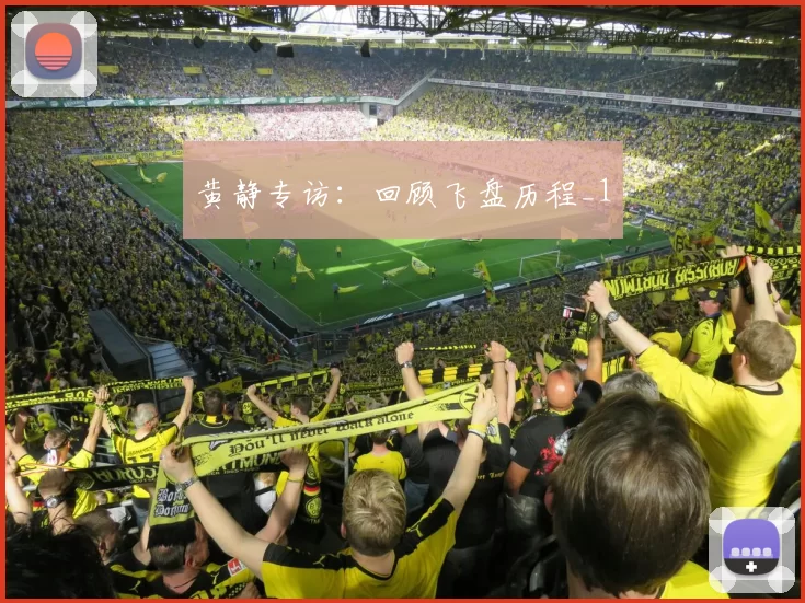 黄静专访：回顾飞盘历程_1