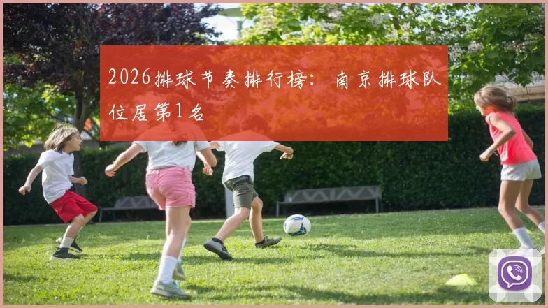 2026排球节奏排行榜：南京排球队位居第1名