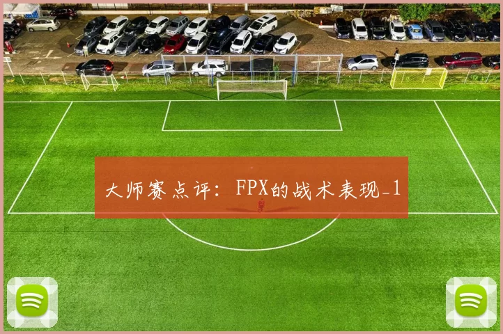 大师赛点评：FPX的战术表现_1