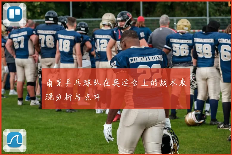 南京乒乓球队在奥运会上的战术表现分析与点评